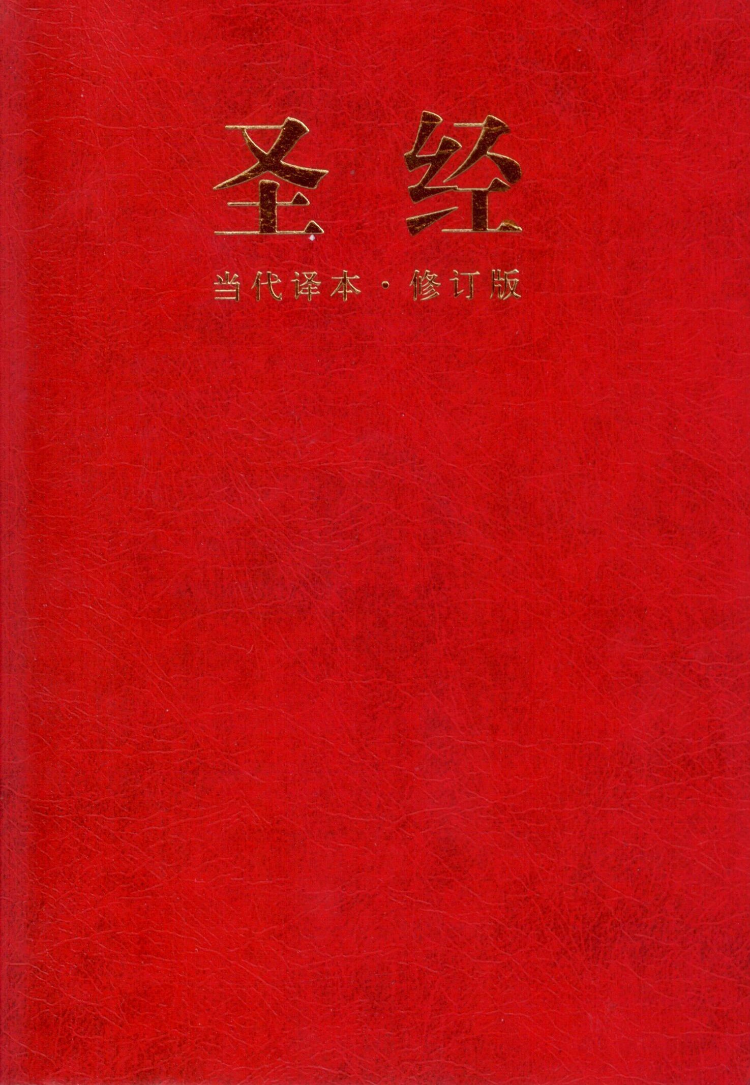 Bibel  chinesisch