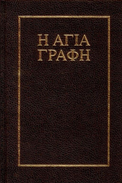Bibel  griechisch