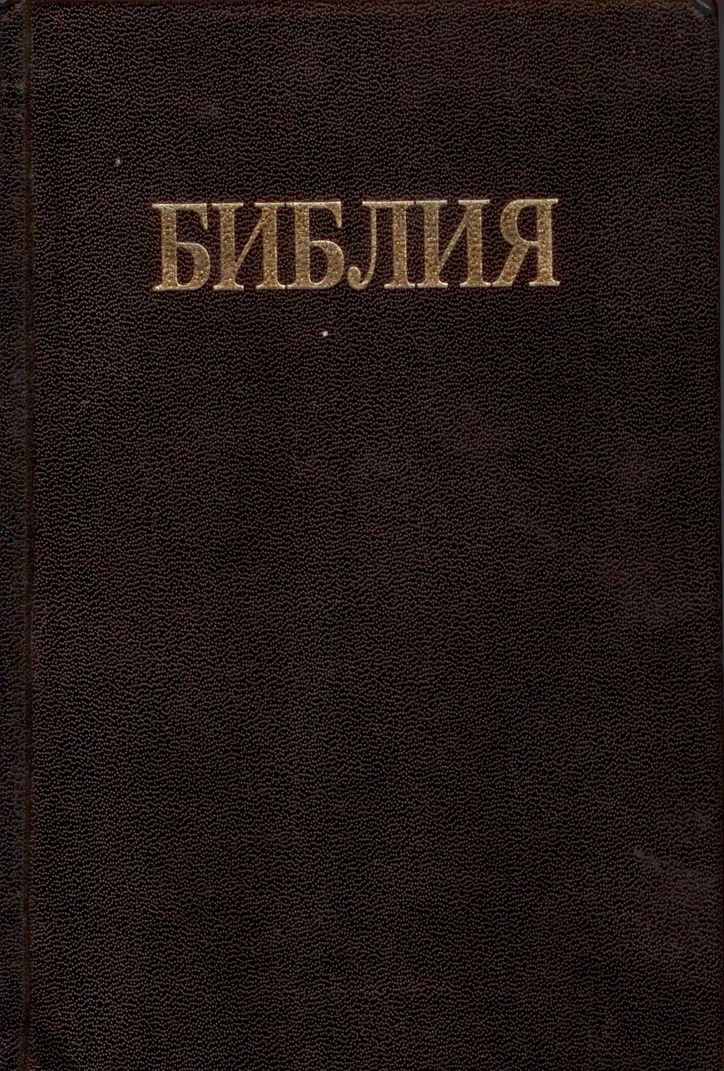 Bibel  bulgarisch